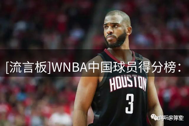 [流言板]WNBA中国球员得分榜：韩旭512分、李月汝477分、郑海霞304分